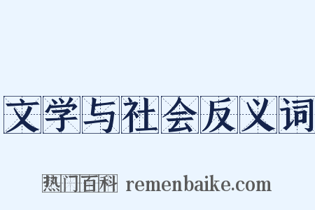 文学与社会反义词是什么意思的图片